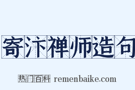 寄汴禅师造句是什么意思的图片